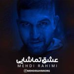 دانلود آهنگ مهدی رحیمی عشق تماشایی